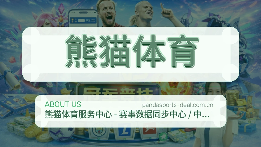 熊猫体育平台简介